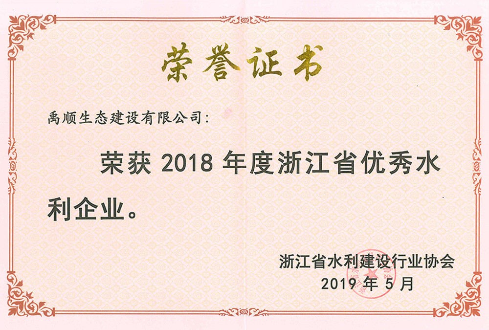 2018年度浙江優(yōu)秀水利企業(yè)
