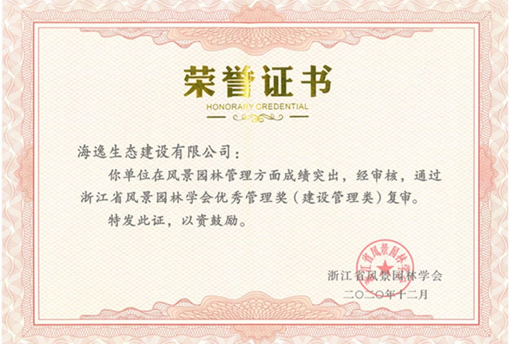 2020年浙江省風景園林學會優(yōu)秀管理獎