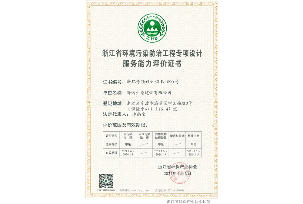 浙江省環(huán)境污染防治工程專項設計甲級證書