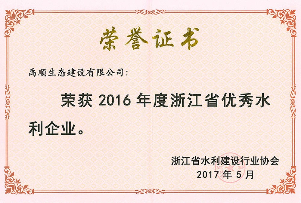 2016年度浙江省優(yōu)秀水利企業(yè)