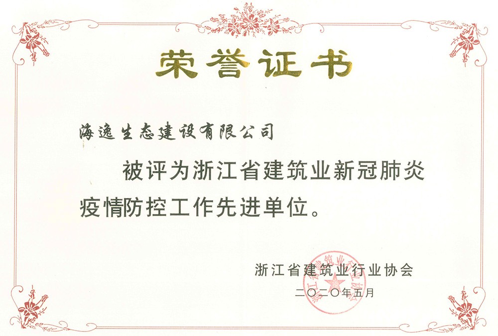 浙江省建筑業(yè)新冠肺炎疫情防控工作先進單位