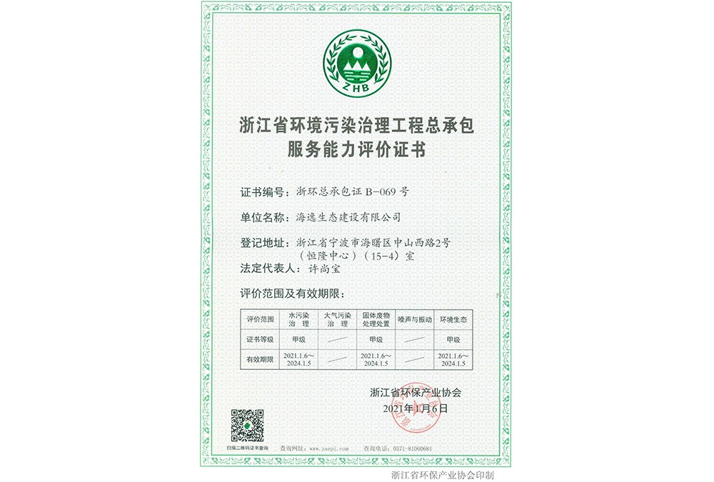 浙江省環(huán)境污染治理工程總承包甲級證書