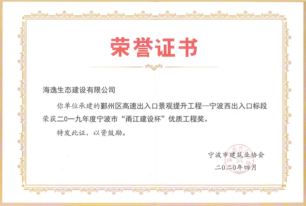 海逸 2019年度寧波市“甬江建設杯”優(yōu)質(zhì)工程獎-鄞州高速寧波西