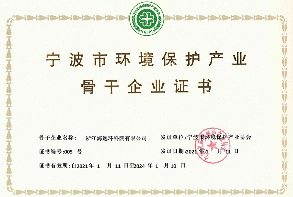 寧波市環(huán)境保護產(chǎn)業(yè)骨干企業(yè)證書（2021）
