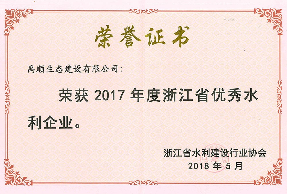 2017年度浙江優(yōu)秀水利企業(yè)