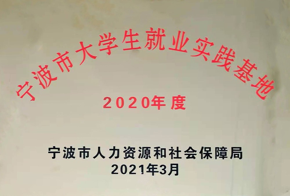 2020年大學(xué)生就業(yè)實(shí)踐基地