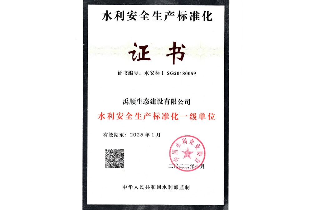 水利安標化一級證書