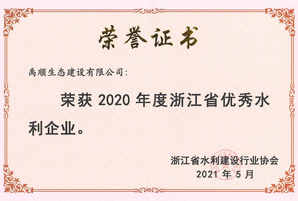 2020年度浙江省優(yōu)秀水利企業(yè)