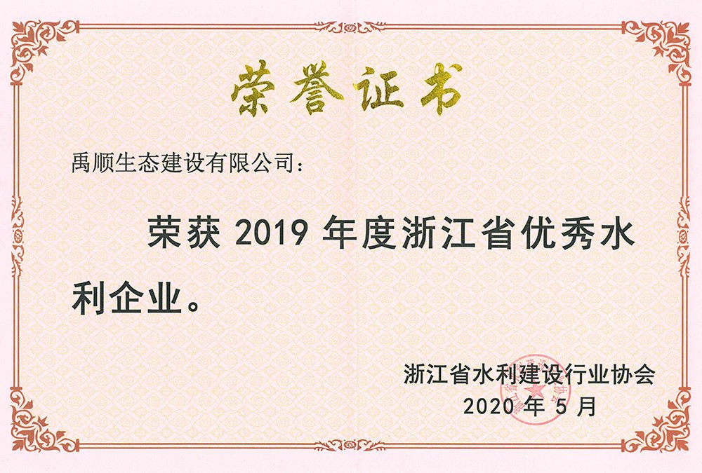 2019年浙江省優(yōu)秀水利企業(yè)