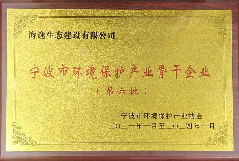 寧波市環(huán)境保護(hù)產(chǎn)業(yè)骨干企業(yè)