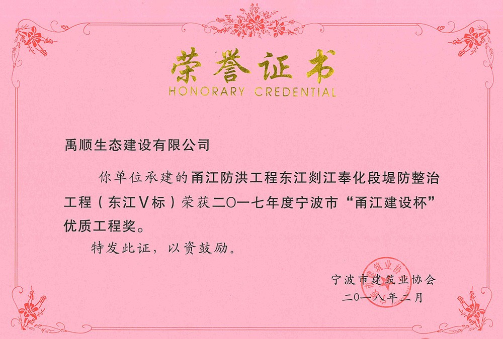 禹順 2017年度甬江杯榮譽(yù)證明（甬江防洪東江Ⅴ標(biāo)）