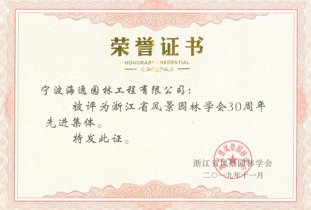 2019年浙江省風景園林學會30周年先進集體