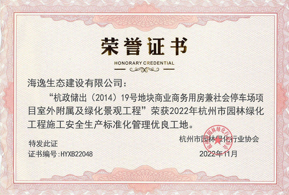 2022年杭政儲(chǔ)出-標(biāo)化工地榮譽(yù)證書
