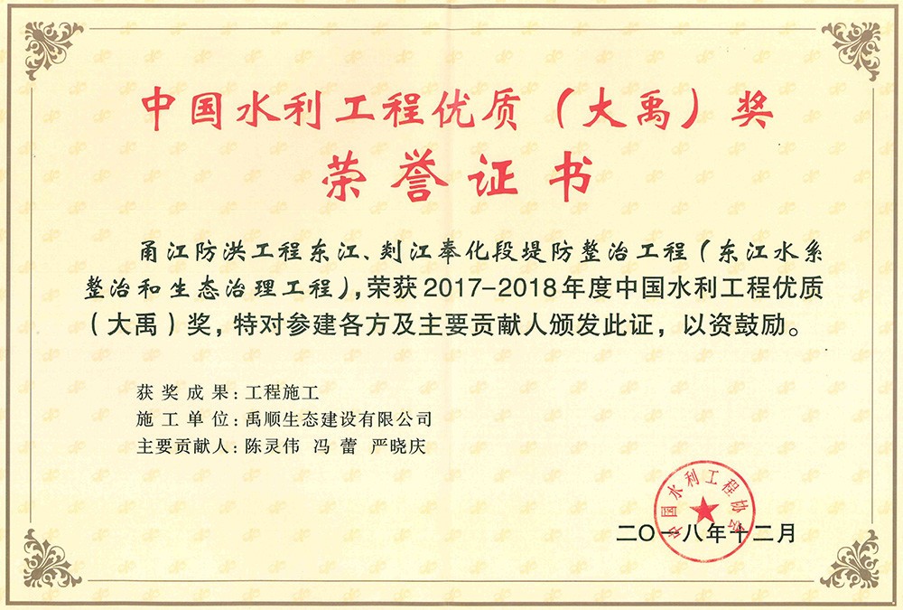 2017-2018年度大禹獎(jiǎng)榮譽(yù)證書(shū)