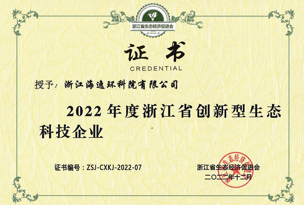 2022年度浙江省創(chuàng)新型生態(tài)科技企業(yè)