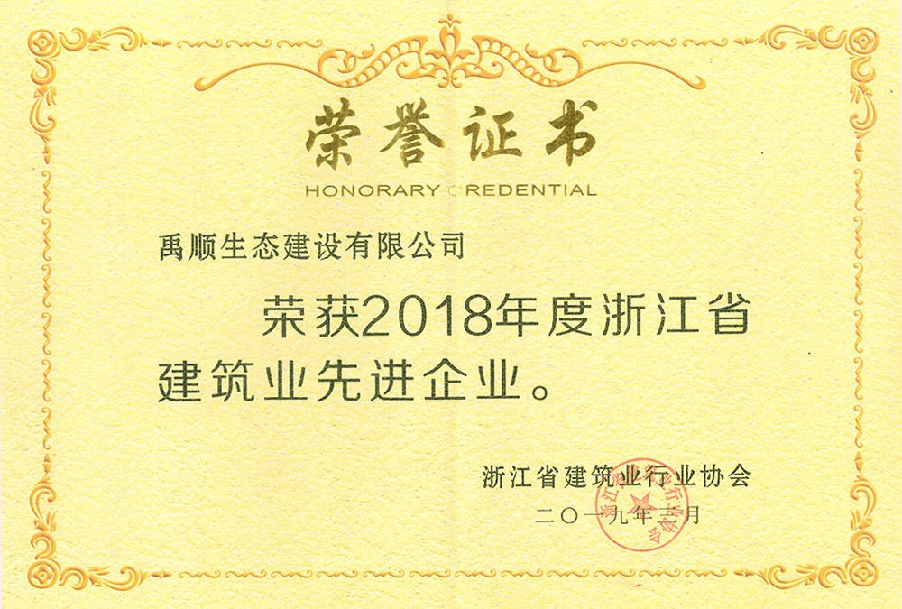 2018年度浙江省建筑業(yè)先進(jìn)企業(yè)