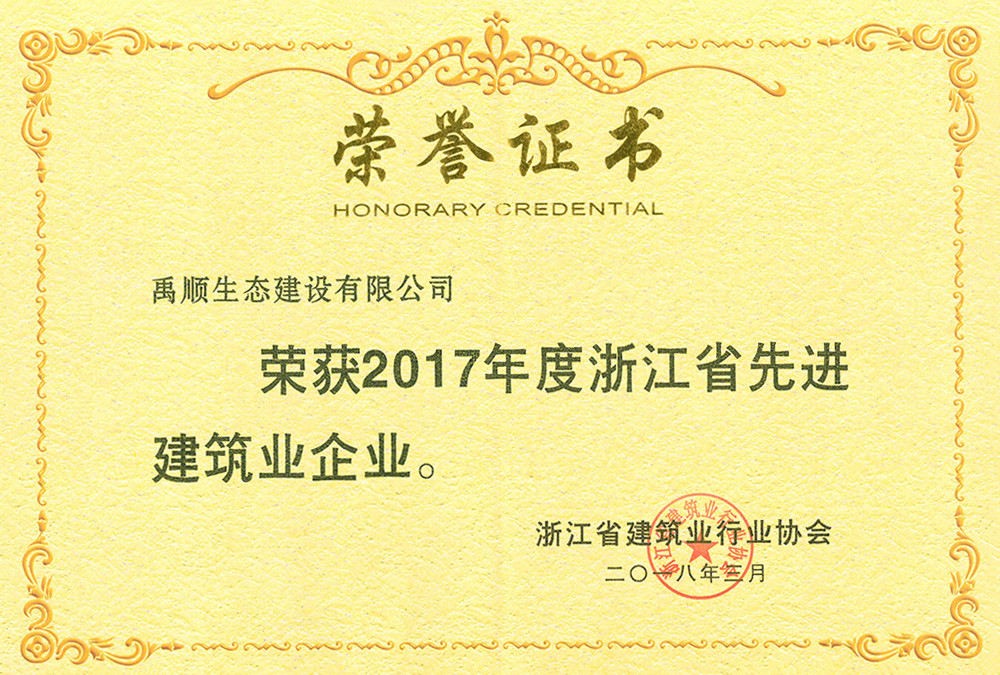 2017年度浙江省先進(jìn)建筑業(yè)企業(yè)