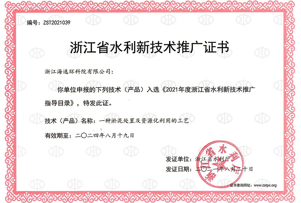 一種淤泥處置及資源化利用的工藝——浙江省水利新技術推廣證書