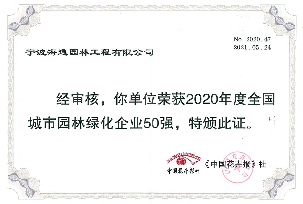 2020年度全國城市園林綠化企業(yè)50強