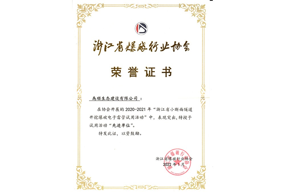 2020-2021年“浙江省小斷面隧道開挖爆破電子雷管試用活動”授予“先進單位”