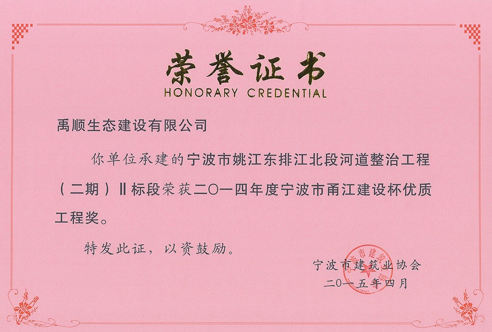 禹順 2014年度甬江杯榮譽(yù)證明（姚江東排江北段2標(biāo)）