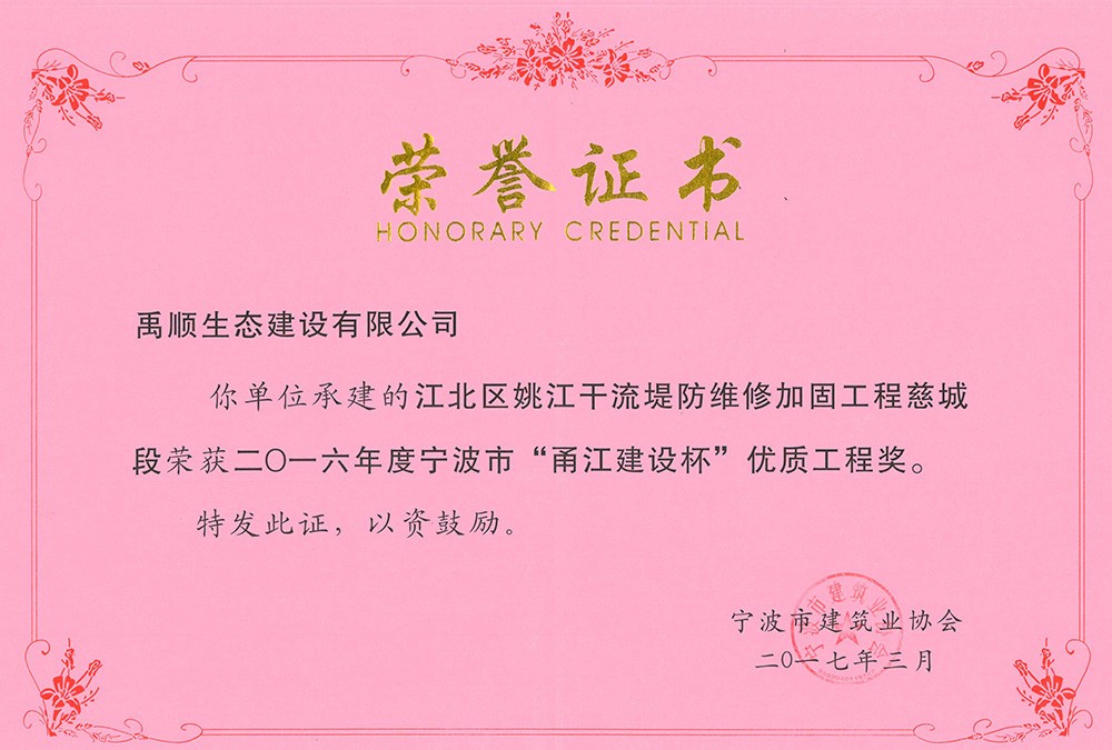 禹順 2016年度甬江杯榮譽(yù)證明（慈城3標(biāo)）