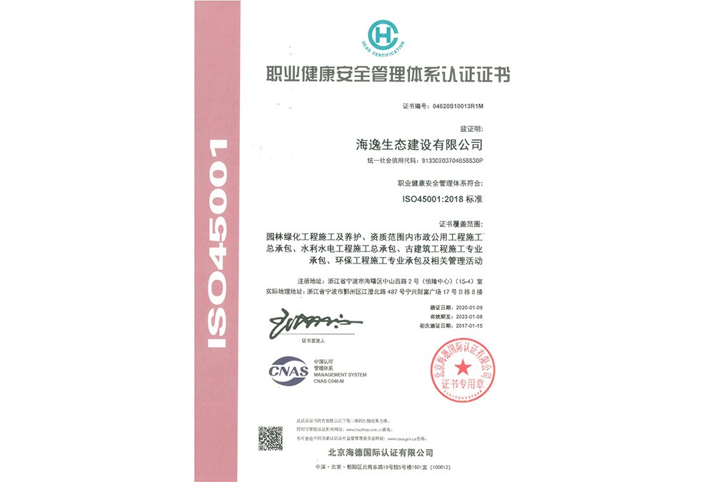 ISO45001職業(yè)安全管理體系認(rèn)證證書