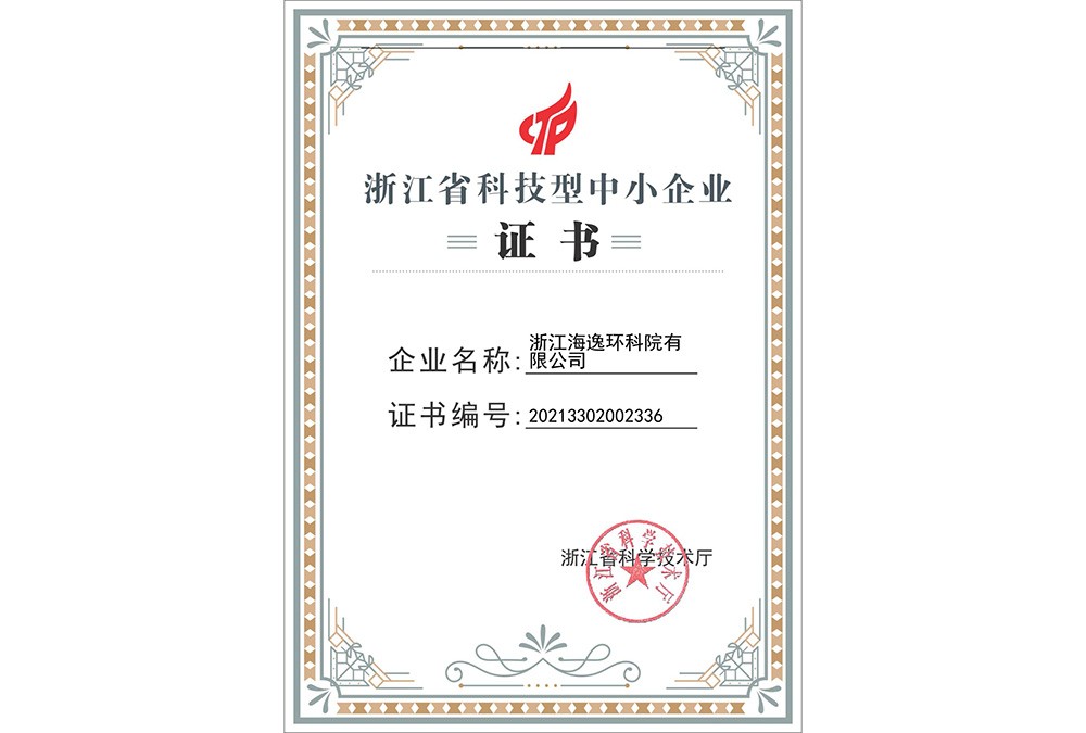 浙江省科技型中小企業(yè)證書（2021年）