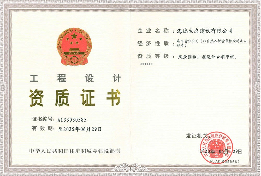 風景園林工程設計專項甲級證書