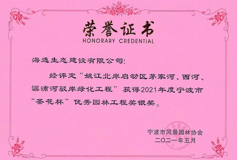 2021年姚江北岸啟動區(qū)茅家河、西河、潺浦河駁岸綠化工程