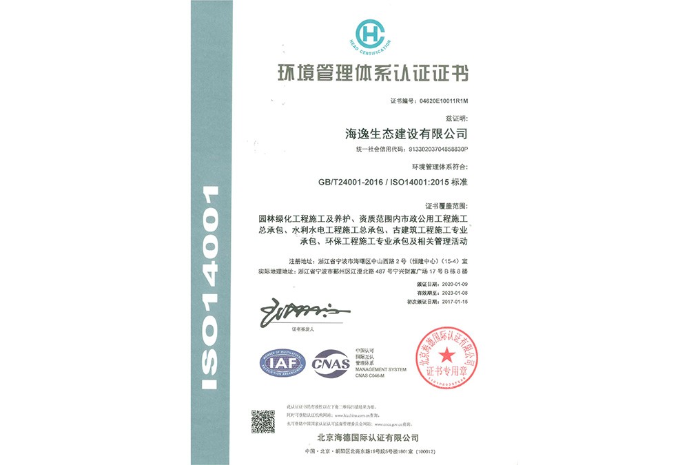 ISO14001環(huán)境管理體系認(rèn)證證書