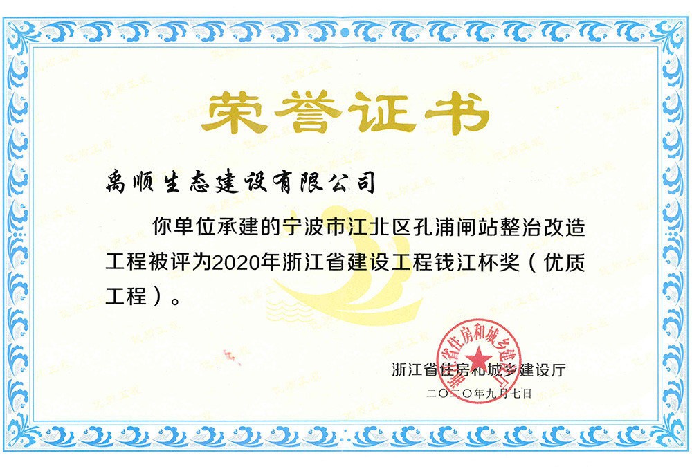 2020年孔浦閘錢(qián)江杯榮譽(yù)證書(shū)