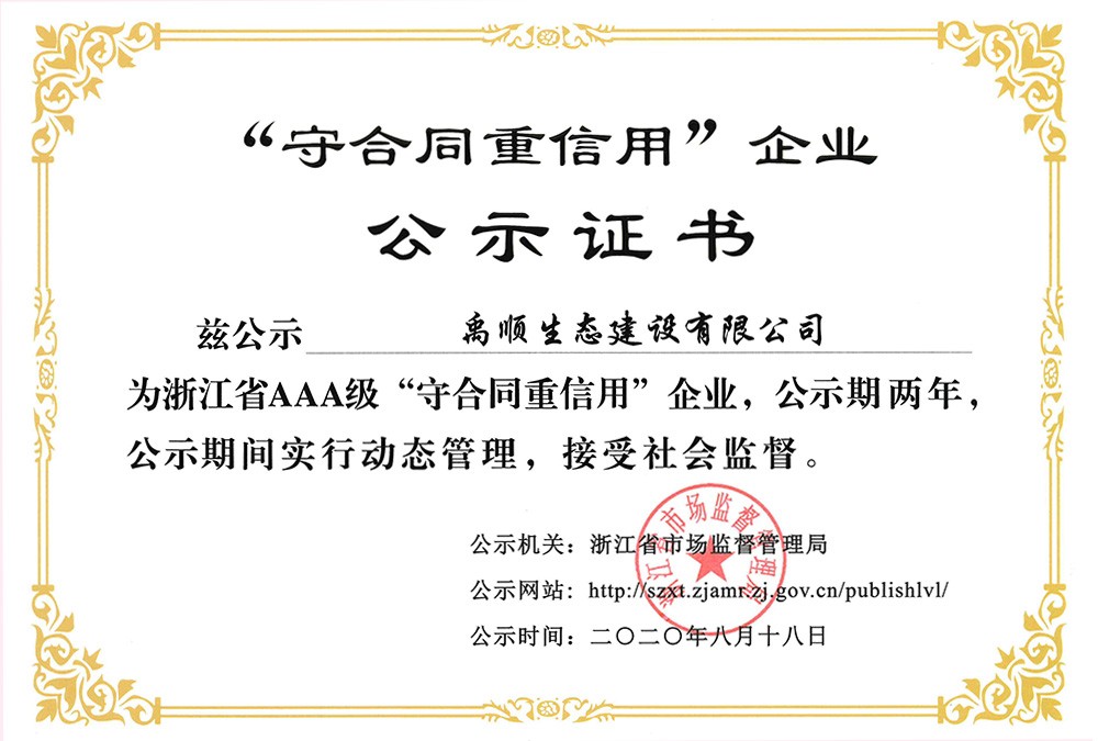 2020年浙江省AAA級(jí)“守合同重信用”企業(yè)