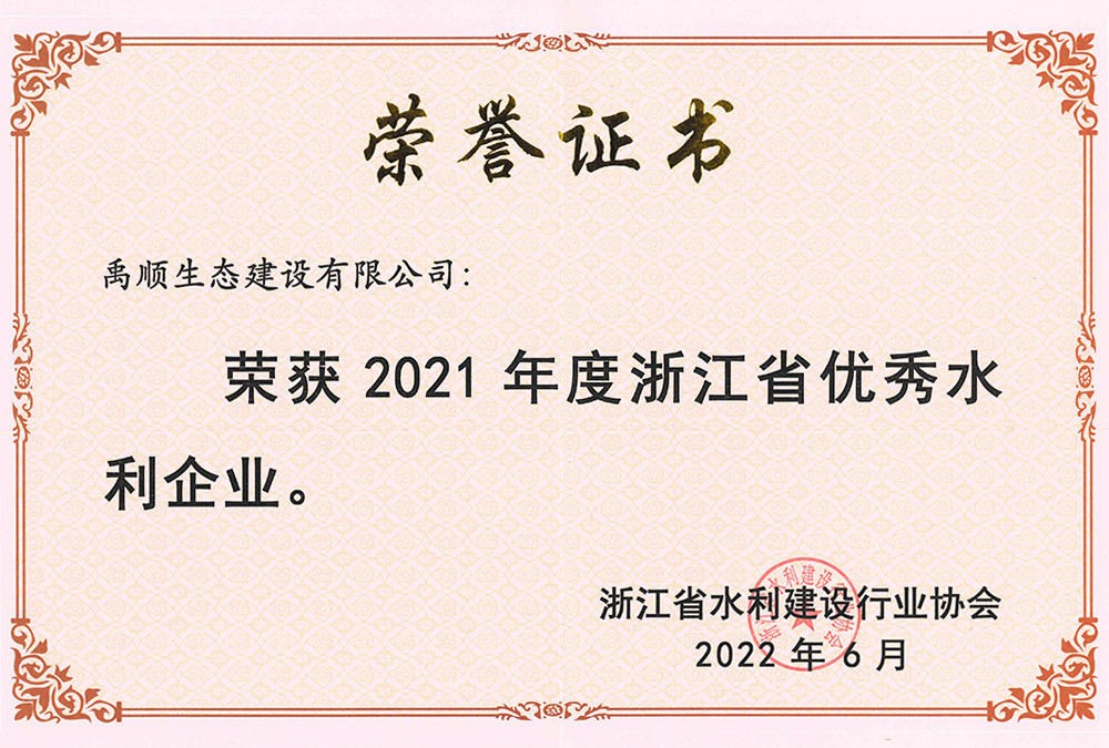 2021年度浙江省優(yōu)秀水利企業(yè)