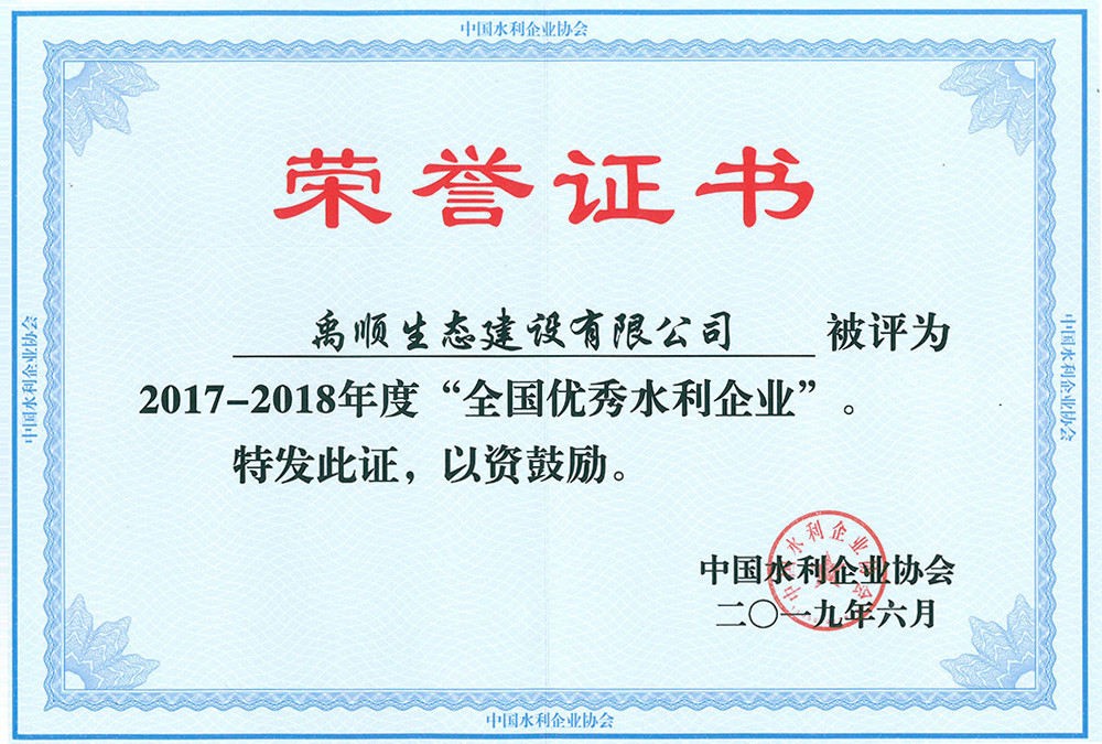 禹順 全國(guó)水利優(yōu)秀企業(yè)