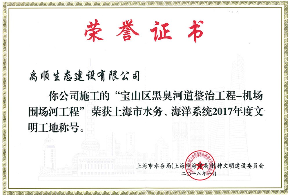 寶山黑臭河道整治工程獲2017年度文明工地稱(chēng)號(hào)