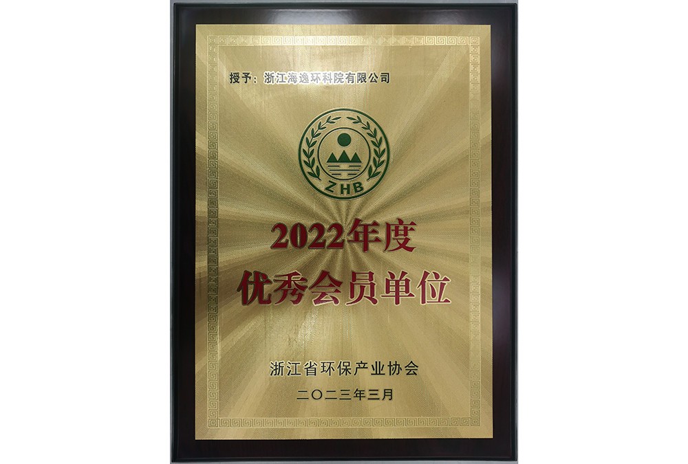 2022年度優(yōu)秀會員（浙江省環(huán)保產(chǎn)業(yè)協(xié)會）