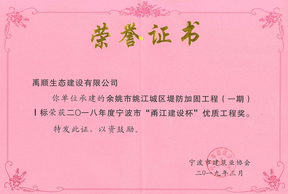 禹順 2018年度甬江杯榮譽(yù)證明（姚江1標(biāo)）