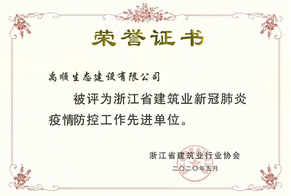 禹順 浙江省建筑業(yè)新冠肺炎疫情防控工作先進單位榮譽證書