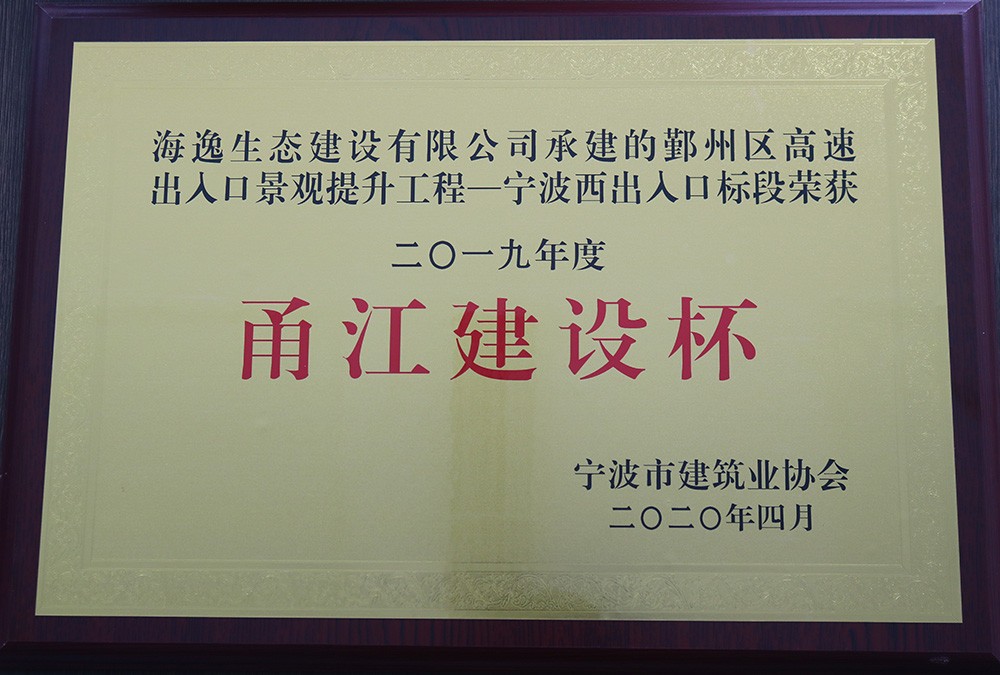 海逸 2019年度寧波市“甬江建設杯”優(yōu)質(zhì)工程獎-鄞州高速寧波西