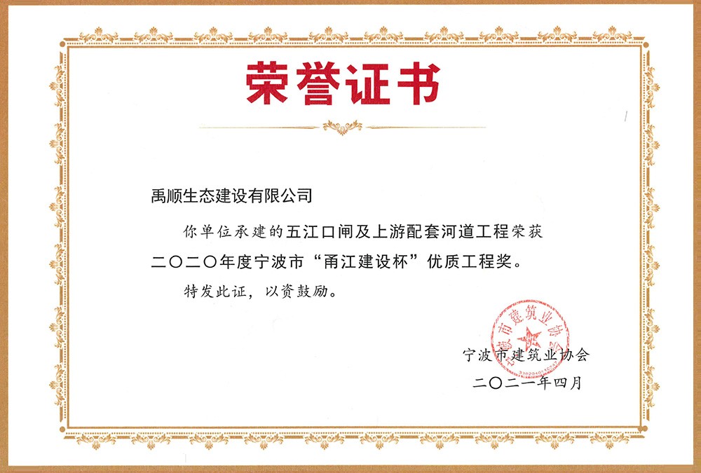 禹順 2020年度寧波市“甬江建設杯”優(yōu)質(zhì)工程獎（五江口閘）