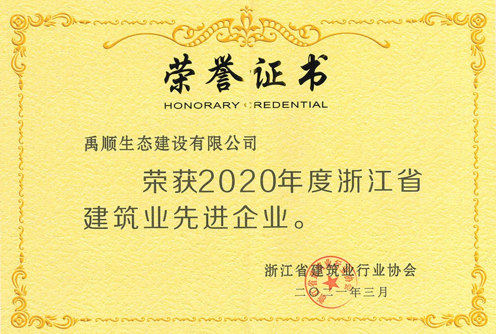 2020年度浙江省建筑業(yè)先進(jìn)企業(yè)