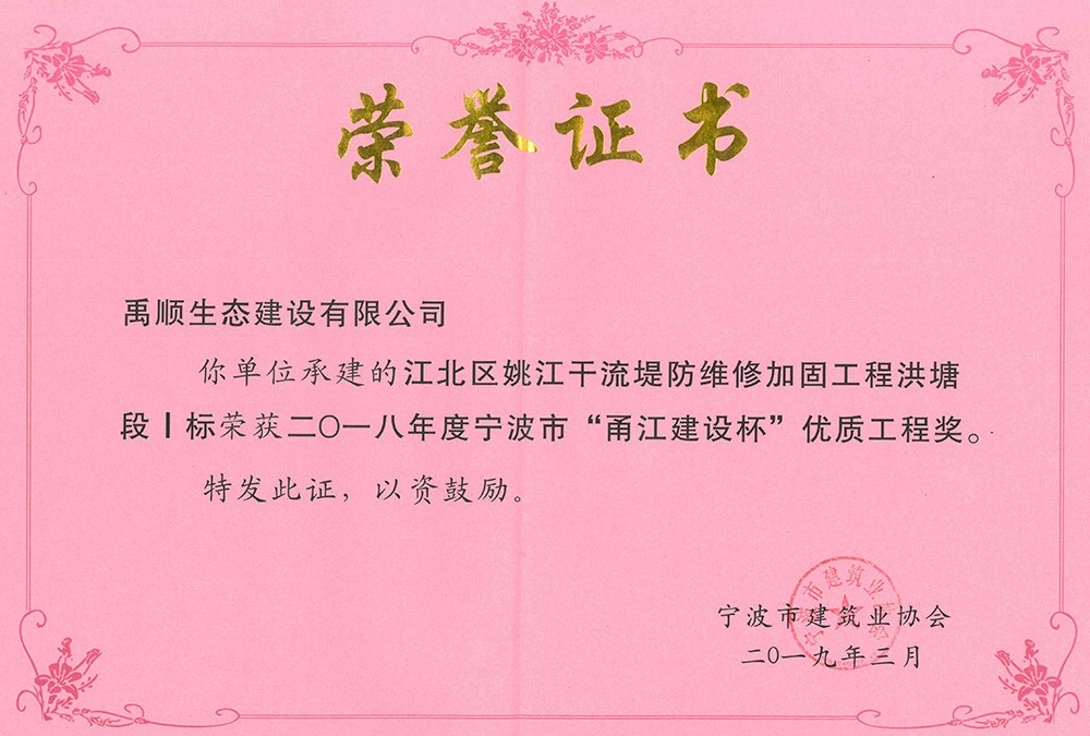 禹順 2018年度甬江杯榮譽(yù)證明（洪塘段1標(biāo)）