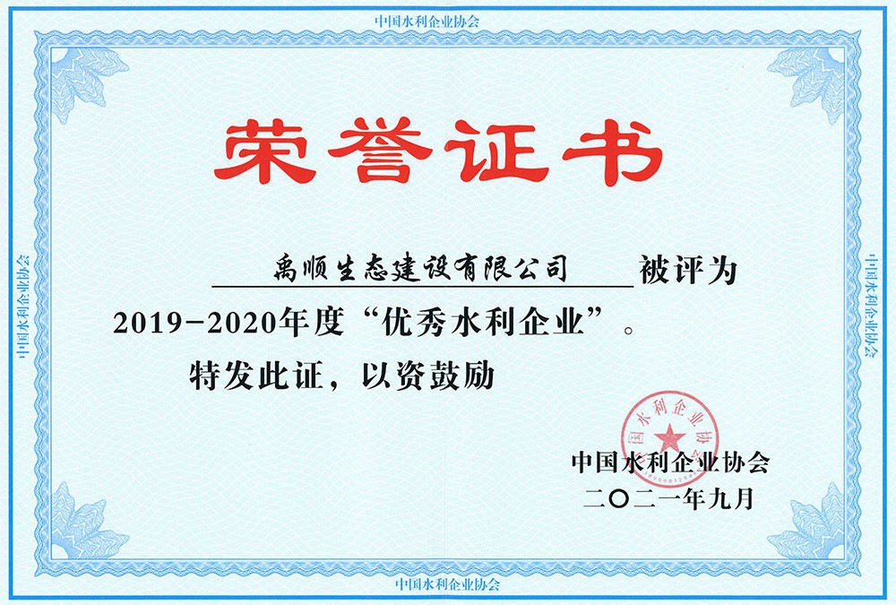 禹順 2019-2020年度全國(guó)水利優(yōu)秀企業(yè)