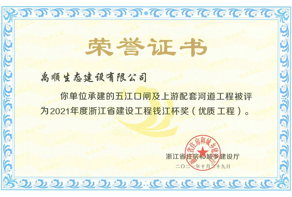 2021年五江口閘錢(qián)江杯榮譽(yù)證書(shū)