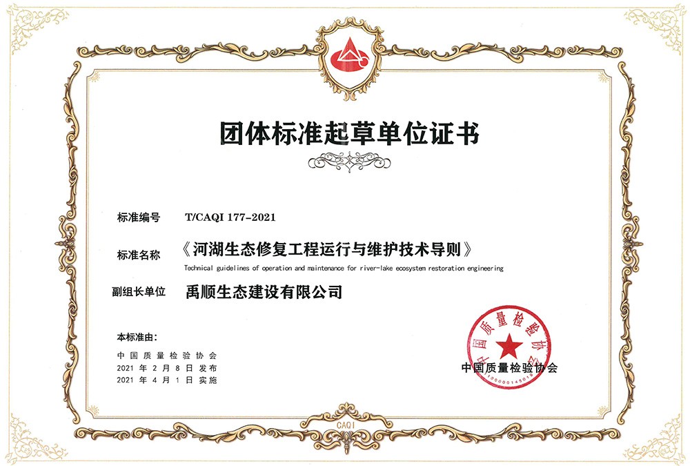 河湖生態(tài)修復(fù)工程運(yùn)行與維護(hù)技術(shù)導(dǎo)則 團(tuán)體標(biāo)準(zhǔn)起草單位證書