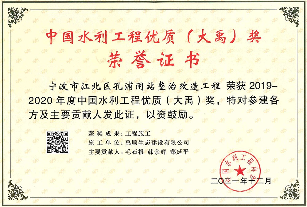 2019-2020年度大禹獎(jiǎng)榮譽(yù)證書(shū)