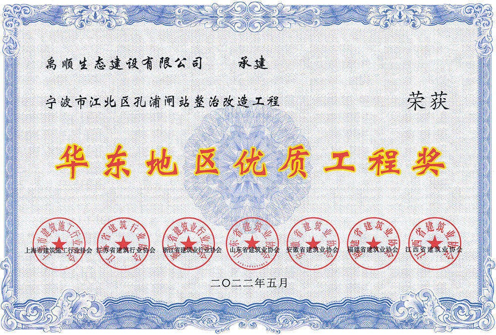 華東地區(qū)優(yōu)質(zhì)工程獎(jiǎng)
