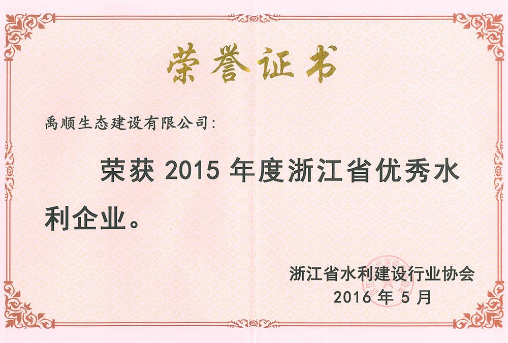 禹順 2015年度浙江省優(yōu)秀水利企業(yè)榮譽證書