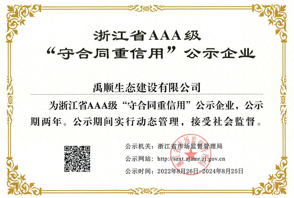 禹順 2022年浙江省AAA級(jí)“守合同重信用”企業(yè)
